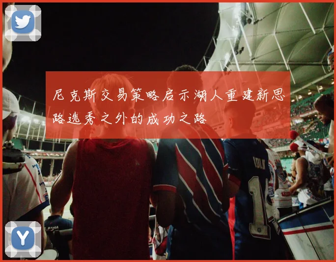 尼克斯交易策略启示湖人重建新思路选秀之外的成功之路